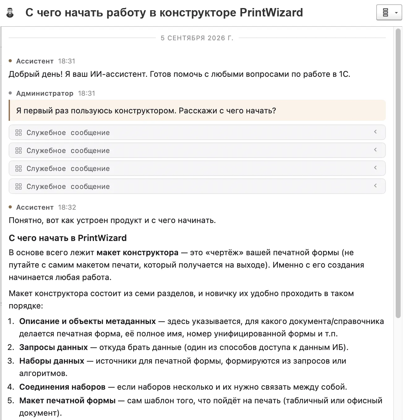Ассистент PrintWizard отвечает на вопрос «Я первый раз пользуюсь конструктором. Расскажи с чего начать?»